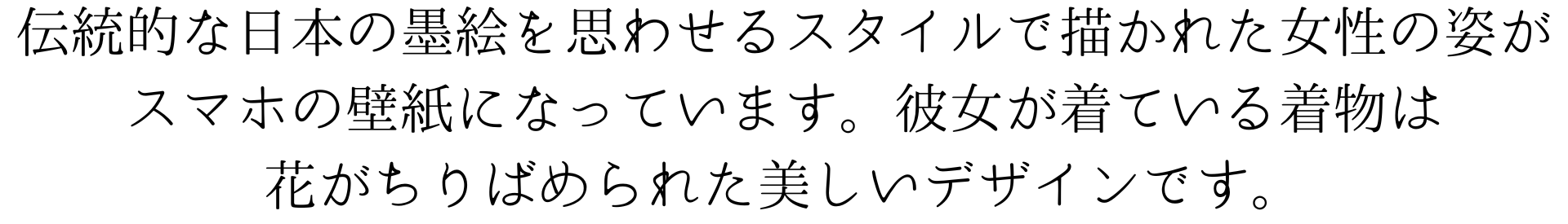 この画像は、伝統的な日本の墨絵を思わせるスタイルで描かれた女性の姿がスマホの壁紙になっています。彼女は着物を着ており、花がちりばめられた美しいデザインです。